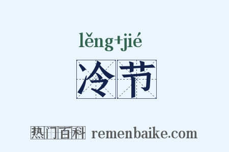 冷节是什么意思的图片